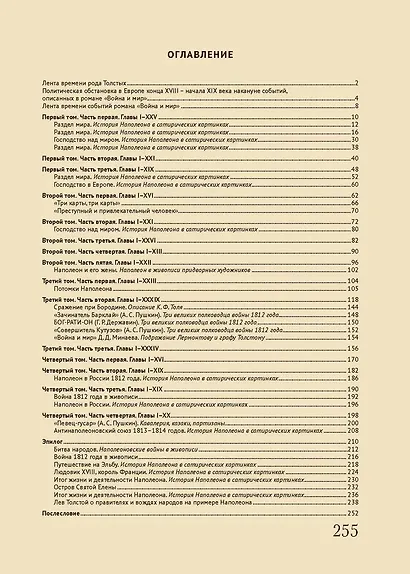 Война и мир. Подробный иллюстрированный путеводитель - фото 2