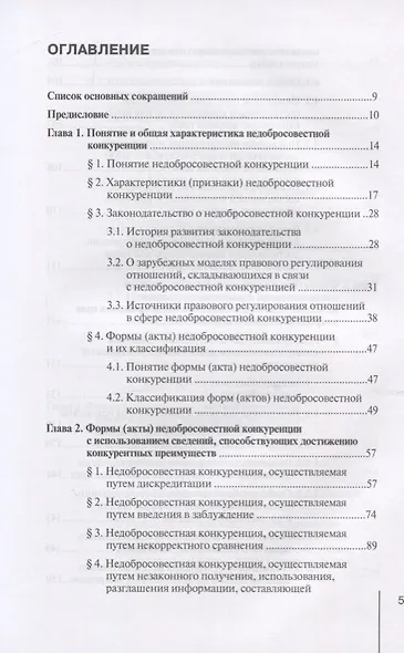 Недобросовестная конкуренция. Учебно-практическое пособие - фото 2
