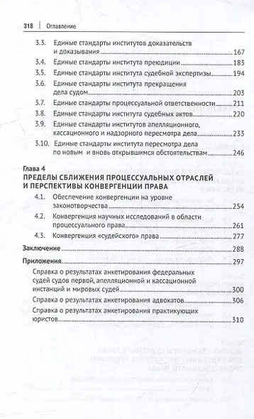 Концептуальные основы межотраслевой конвергенции в судебном производстве по уголовным делам: монография - фото 3