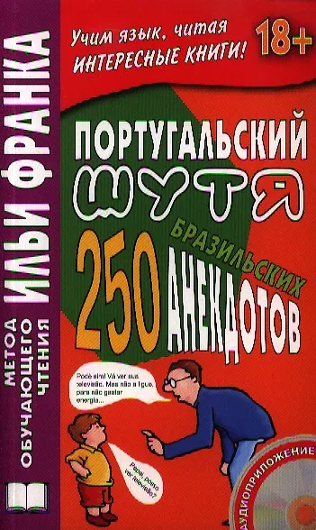 Португальский шутя. 250 бразильских анекдотов. / Книга + CD - фото 1