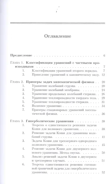 Лекции по уравнениям математической физики: Уч.пособие, 2-е изд., испр. - фото 2