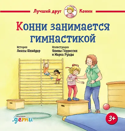 Конни занимается гимнастикой - фото 1
