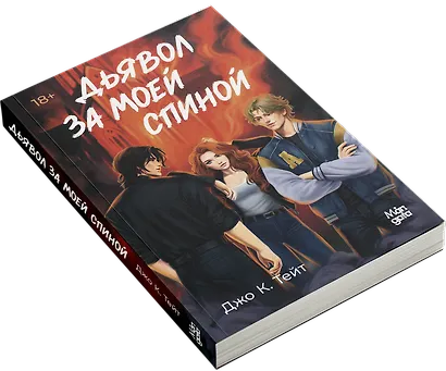 Дьявол за моей спиной - фото 3