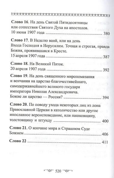 О Церкви и Страшном Суде. Избранное - фото 4