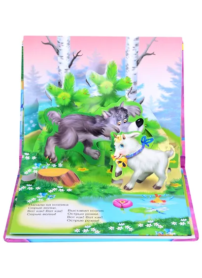 Серенький козлик. Книжка-панорама с движущимися фигурками - фото 4