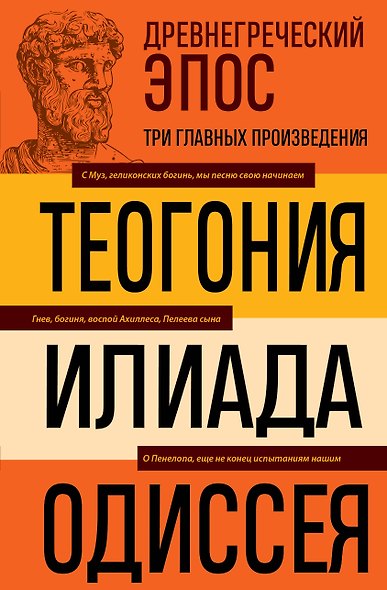 Древнегреческий эпос. Илиада. Одиссея. Теогония - фото 1