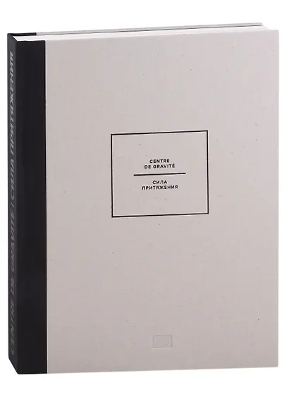 Centre de gravite. Сила притяжения - фото 2
