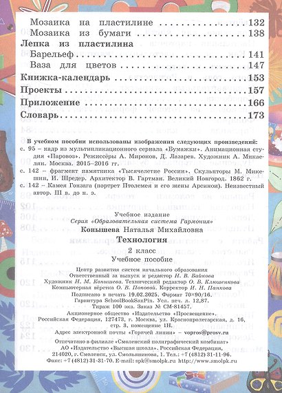 Технология. 2 класс. Учебное пособие. ФГОС 2021 - фото 4