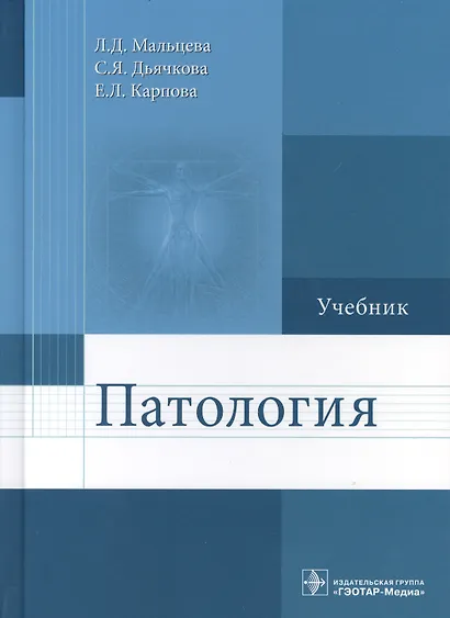 Патология. Учебник - фото 1