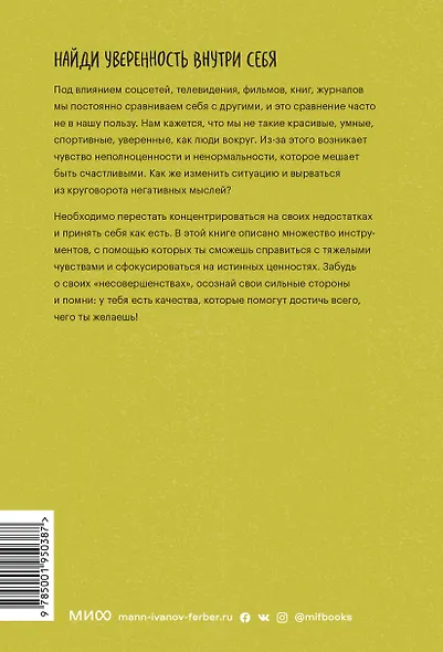 С тобой все так. Как справиться с давлением окружающих и оставаться собой — в школе, дома и с друзья - фото 2