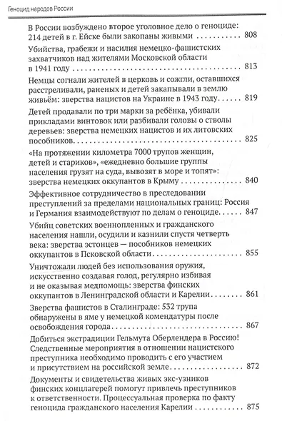 Геноцид народов России. Преступления против советского мирного населения и военнопленных в годы Великой Отечественной войны: Монография - фото 6