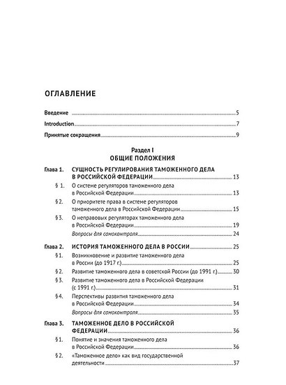 Регулирование таможенного дела в Российской Федерации: учебник - фото 2