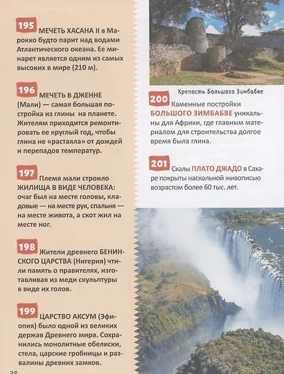 Чудеса света. 250 фактов. Энциклопедия российского школьника - фото 3