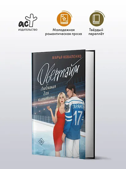 Овертайм. Любимая для капитана - фото 3