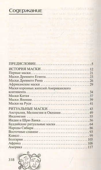 История маски. От египетских фараонов до венецианского карнавала - фото 2