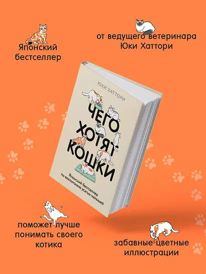 Чего хотят кошки. Японский бестселлер по воспитанию усатых малышей - фото 6