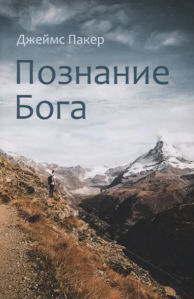 Познание Бога - фото 1