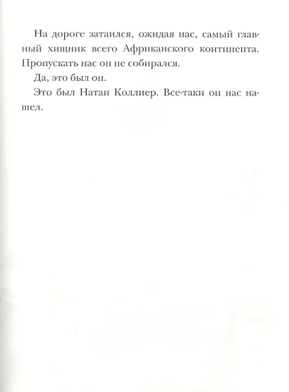 Страшные приключения в Африке (Охотники за сокровищами) - фото 5