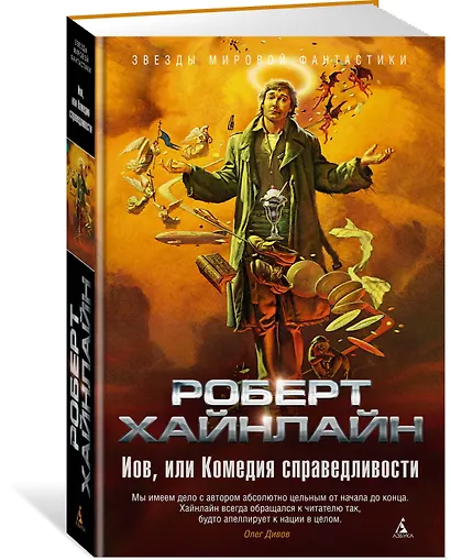 Иов, или Комедия справедливости - фото 2