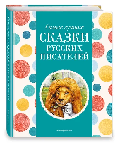Самые лучшие сказки русских писателей (с крупными буквами, ил. М. Белоусовой) - фото 3