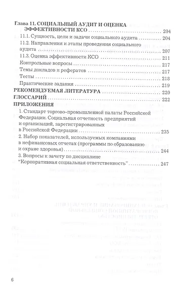 Корпоративная социальная ответственность: Учебник для бакалавров - фото 5