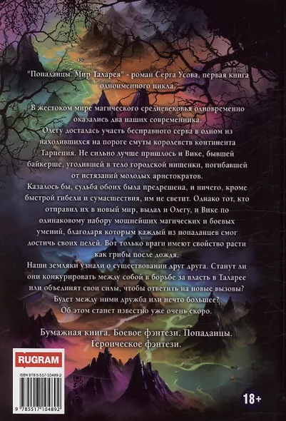 Попаданцы. Мир Таларея. Книга 1 - фото 2