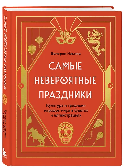 Самые невероятные праздники: культура и традиции народов мира в фактах и иллюстрациях - фото 3