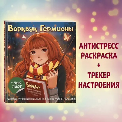 Воркбук Гермионы. Расширяй эмоциональный диапазон больше уровня зубочистки + чек-лист - фото 4
