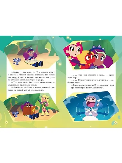 Чудесные истории. Шушумагия. Загадки Волшебного леса - фото 5