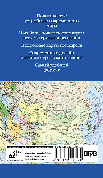 Атлас мира 2023 (в новых границах) - фото 2