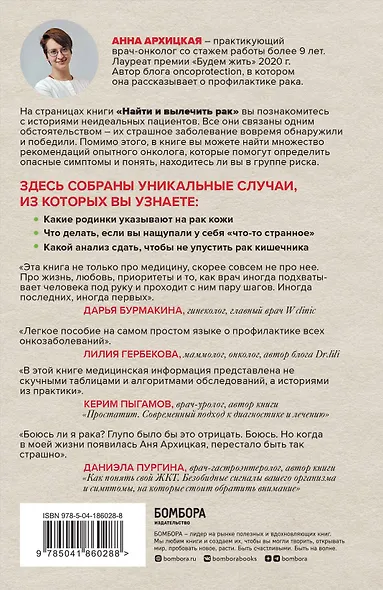Найти и вылечить рак. Истории о том, как это сделать - фото 2