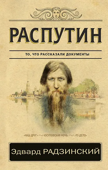 Распутин - фото 1