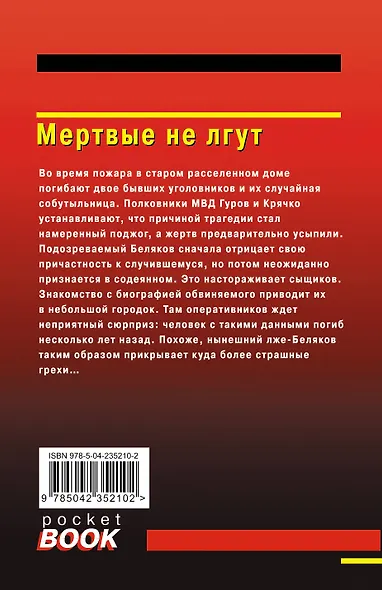 Мертвые не лгут - фото 2
