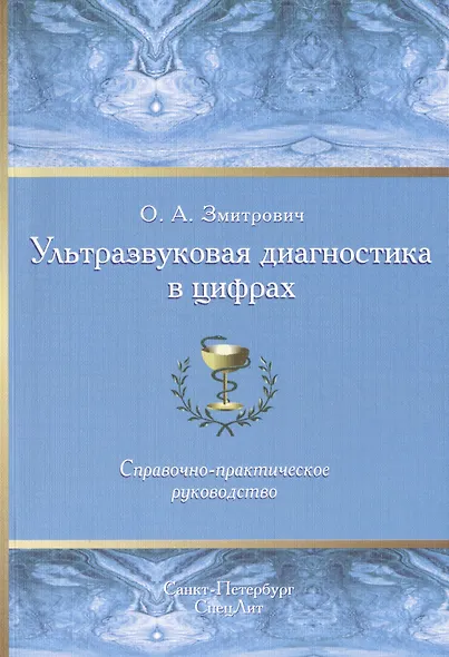 Ультразвуковая диагностика в цифрах Издание 3 - фото 1
