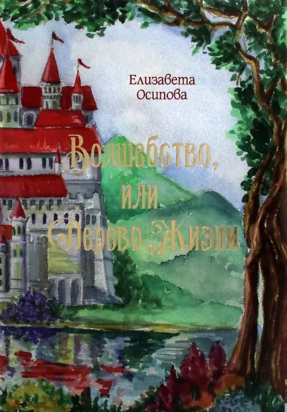 Волшебство, или Дерево жизни - фото 1