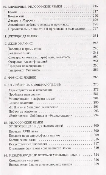 Поиски совершенного языка в европейской культуре - фото 4