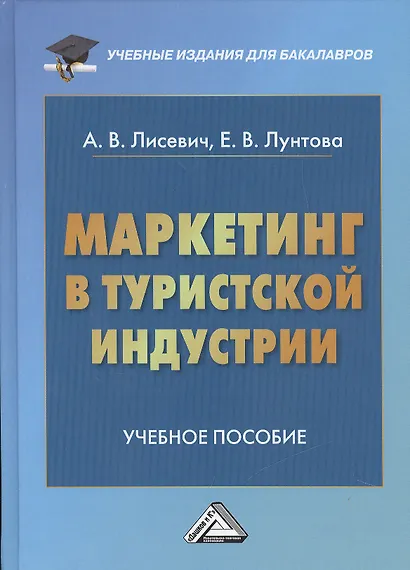 Маркетинг в туристской индустрии: Учебное пособие для бакалавров - фото 1