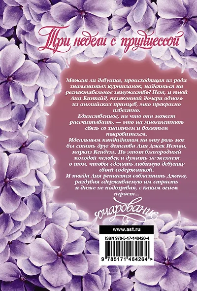 Три недели с принцессой - фото 2