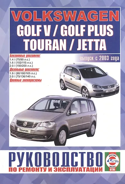 Volkswagen Golf V/Golf Plus/Jetta/Touran. Руководство по ремонту и эксплуатации. Бензиновые двигатели. Дизельные двигатели. Выпуск с 2003 года - фото 2