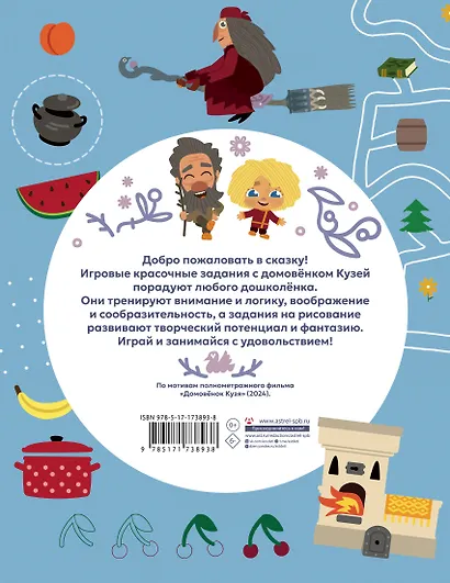 Домовенок Кузя. Игры и задания - фото 2