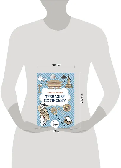 Корейский язык. Тренажер по письму - фото 4