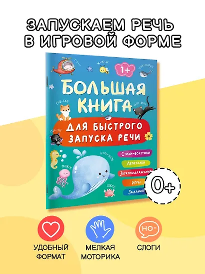 Большая книга для быстрого запуска речи. 1-2 года - фото 4
