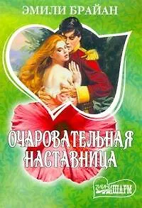 МШ.Очаровательная наставница - фото 1