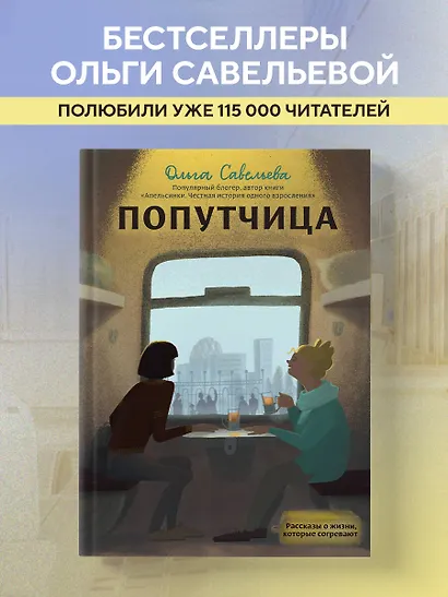 Попутчица. Рассказы о жизни, которые согревают - фото 4