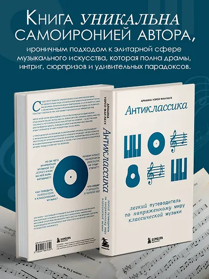 Антиклассика: Легкий путеводитель по напряженному миру классической музыки - фото 6