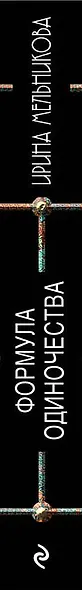 Формула одиночества - фото 5