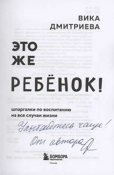 Это же ребенок! Шпаргалки по воспитанию на все случаи жизни (с автографом) - фото 2