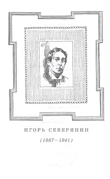 Поэты серебряного века. Стихотворения - фото 10