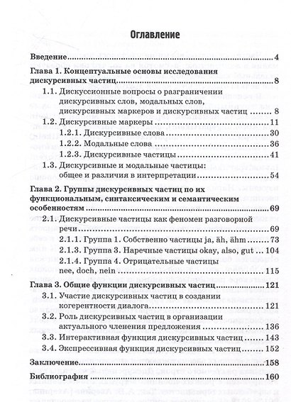 Функции дискурсивных частиц в немецком языке: Монография - фото 3