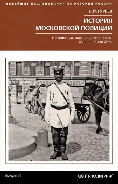 История московской полиции. Организация, задачи и деятельность. XVIII – начало XX в. - фото 1